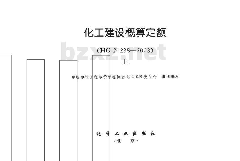 HG 20238-2003 化工建设概算定额(上、下)