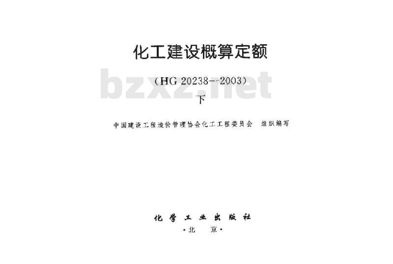 HG 20238-2003 化工建设概算定额(上、下)