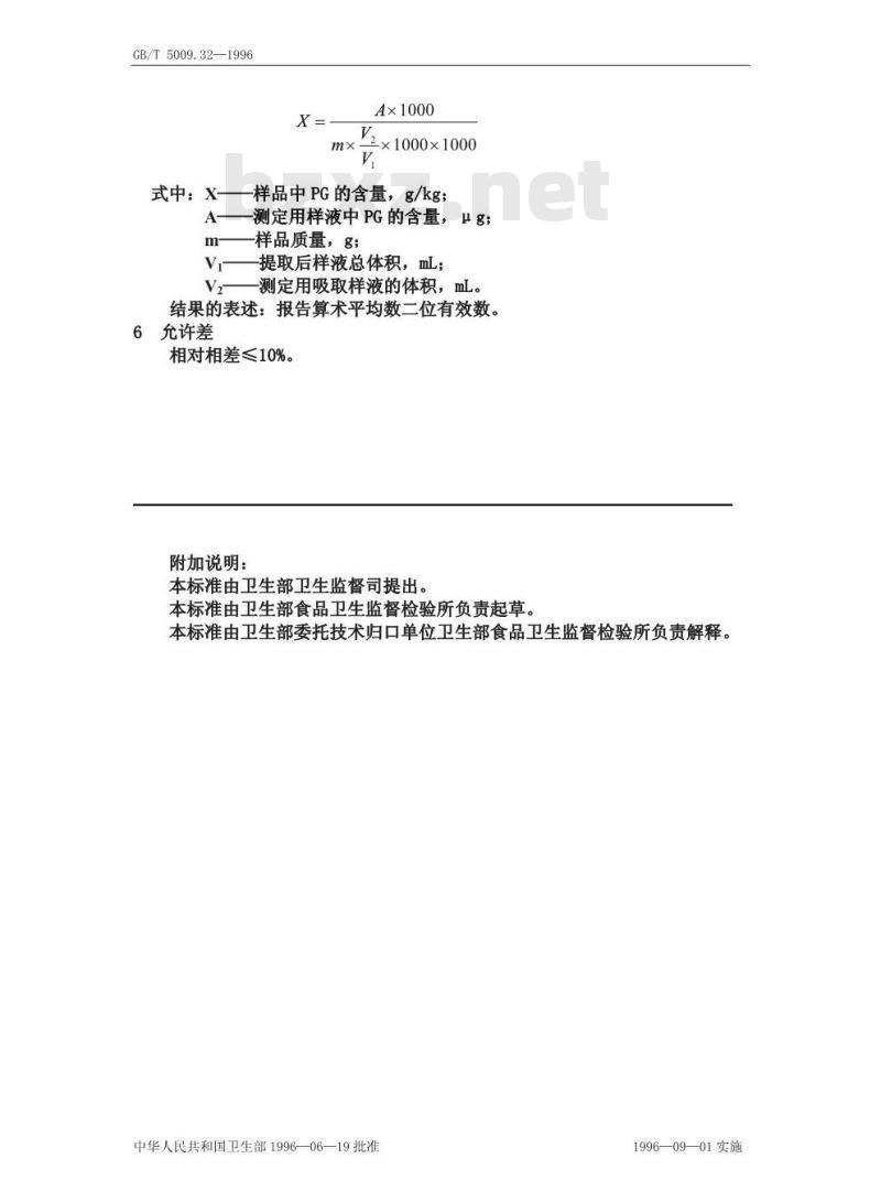 GB/T 5009.32-1996 油脂中没食子酸丙脂的(PG)测定方法