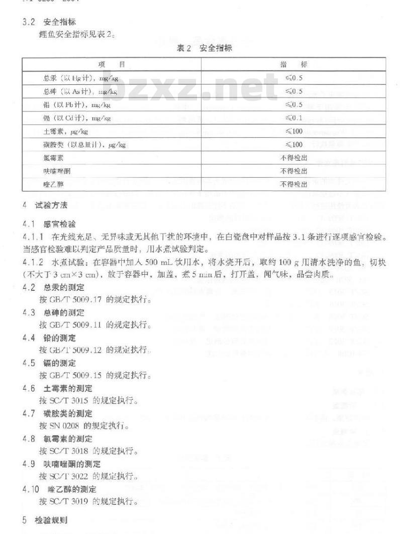 NY 5280-2004 无公害食品鲤鱼