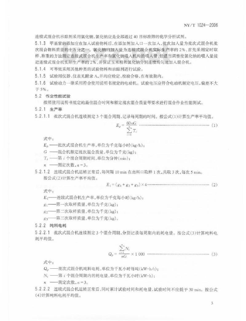 NY/T 1024-2006 饲料混合机质量评价技术规范