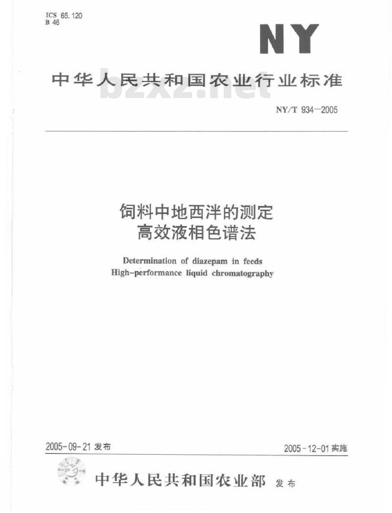 NY/T 934-2005 饲料中地西泮的测定高效液相色谱法