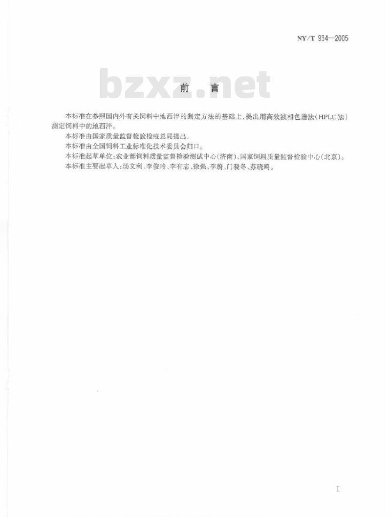 NY/T 934-2005 饲料中地西泮的测定高效液相色谱法