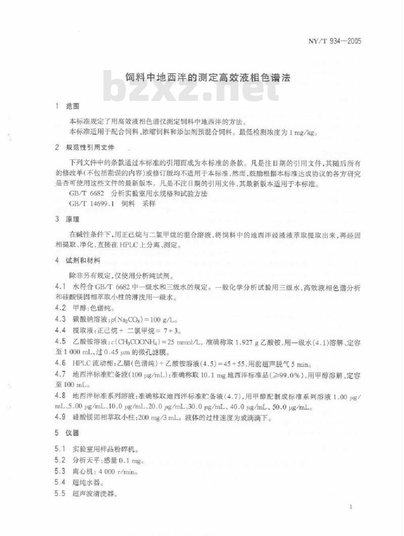 NY/T 934-2005 饲料中地西泮的测定高效液相色谱法