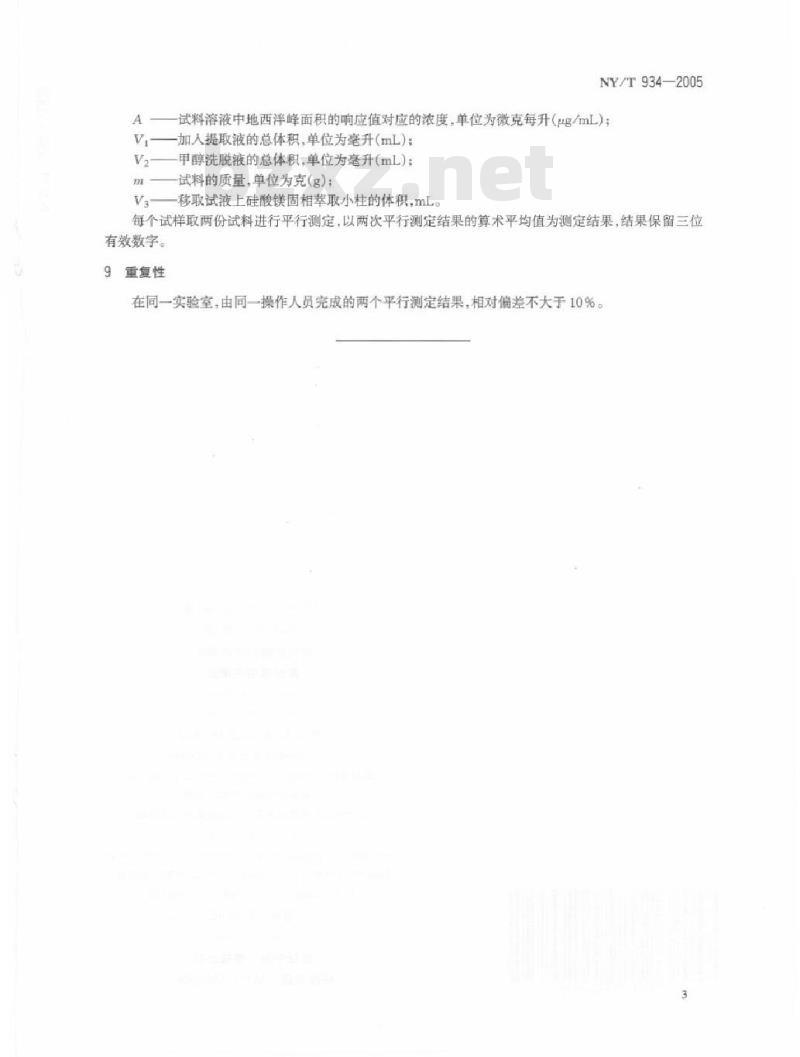 NY/T 934-2005 饲料中地西泮的测定高效液相色谱法