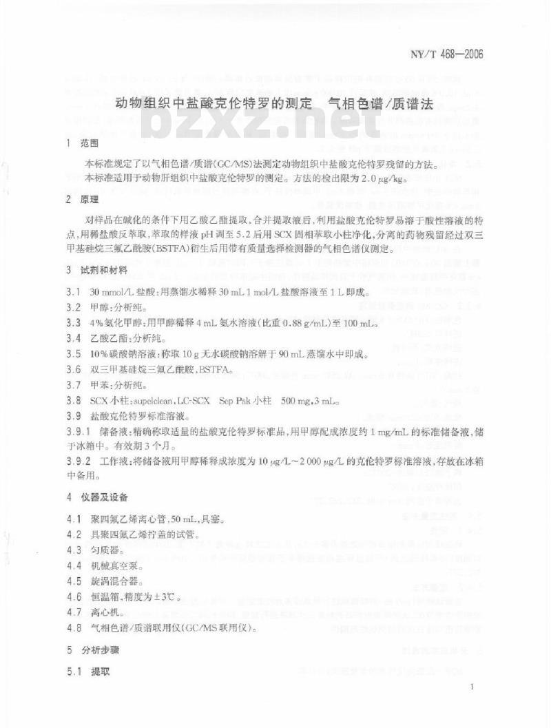 NY/T 468-2006 动物组织中盐酸克伦特罗的测定气相色谱质谱法