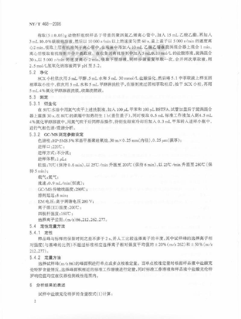 NY/T 468-2006 动物组织中盐酸克伦特罗的测定气相色谱质谱法