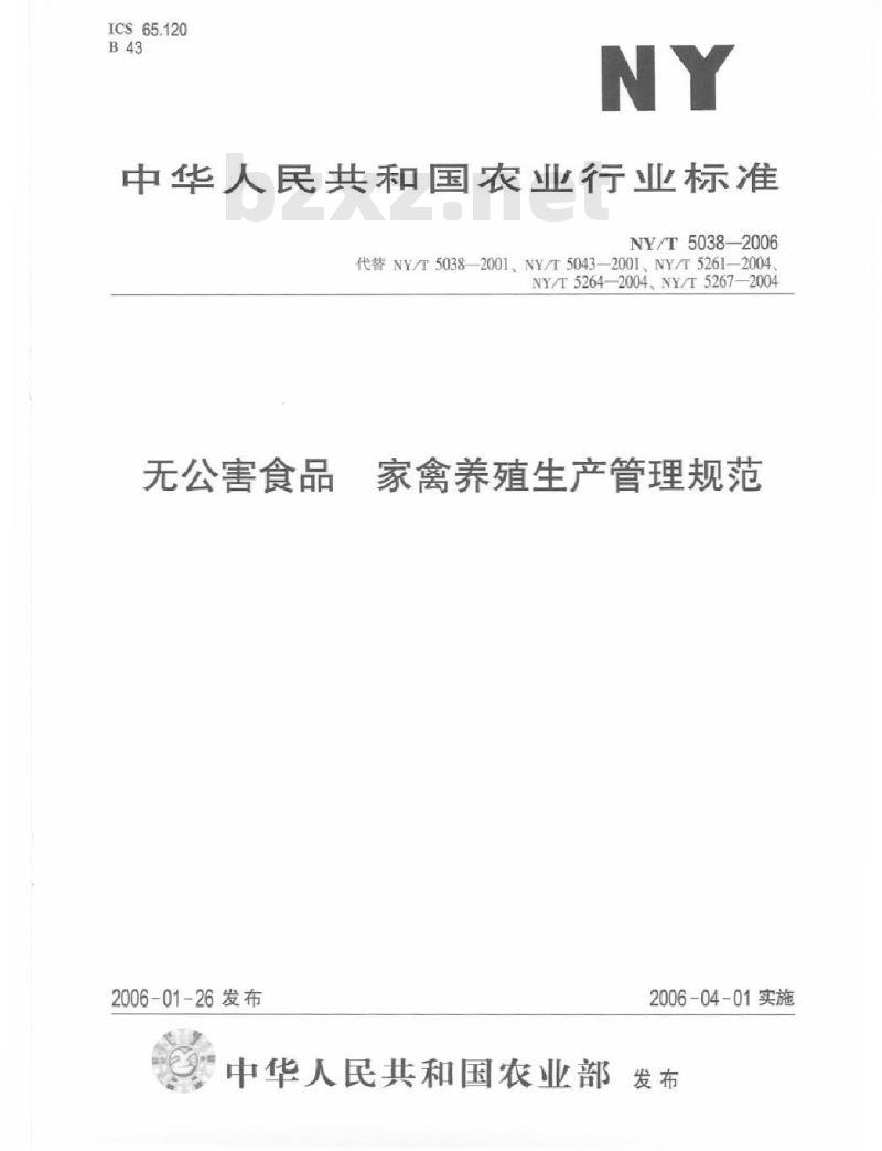 NY/T 5038-2006 无公害食品 家禽养殖生产管理规范