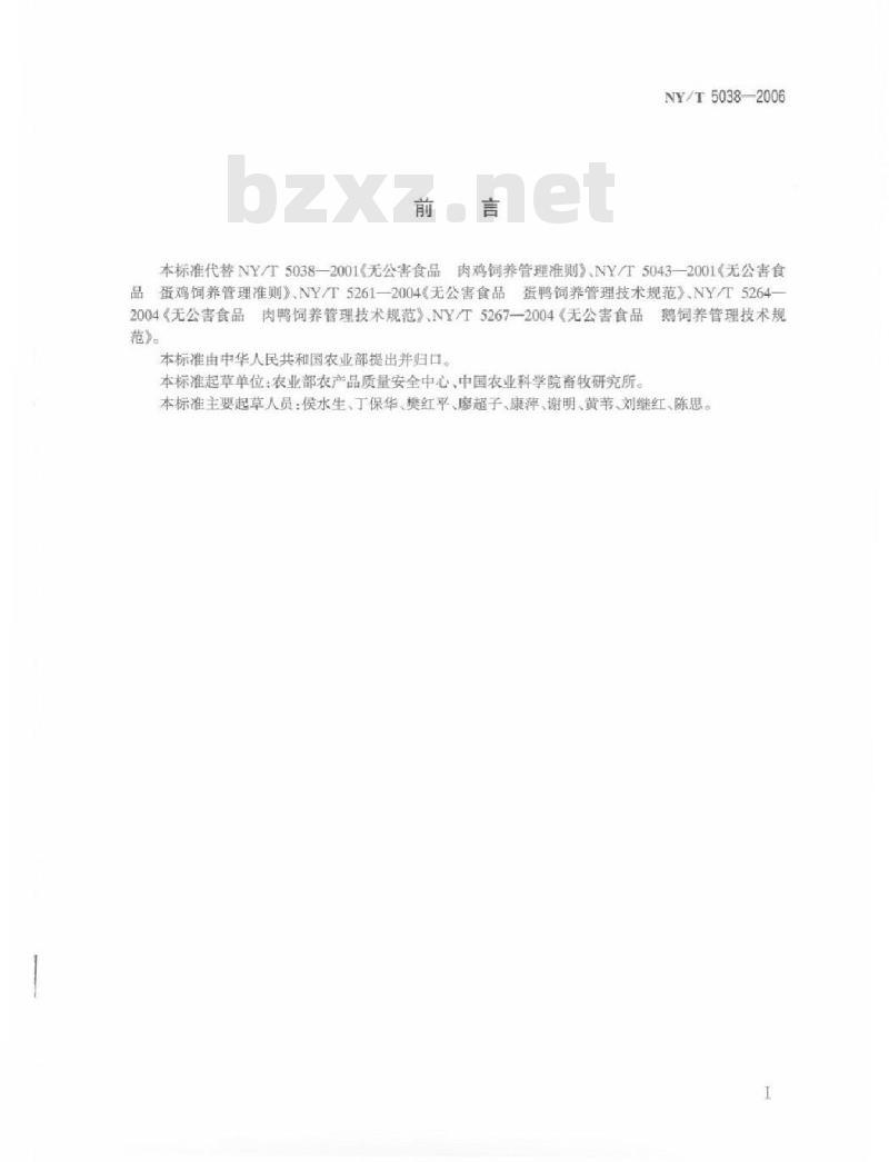 NY/T 5038-2006 无公害食品 家禽养殖生产管理规范