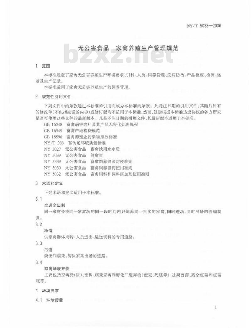 NY/T 5038-2006 无公害食品 家禽养殖生产管理规范