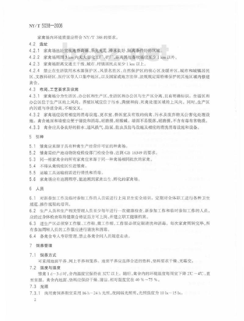 NY/T 5038-2006 无公害食品 家禽养殖生产管理规范
