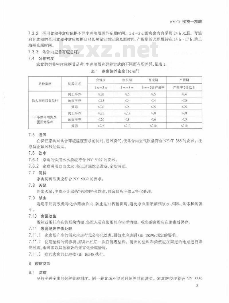 NY/T 5038-2006 无公害食品 家禽养殖生产管理规范