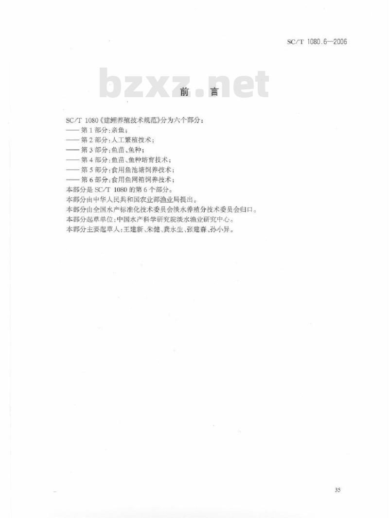 SC/T 1080.6-2006 建鲤养殖技术规范第部分：食用鱼网箱饲养技术