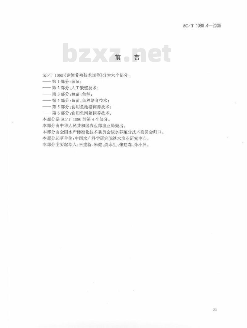 SC/T 1080.4-2006 建鲤养殖技术规范第部分：鱼苗、鱼种培育技术