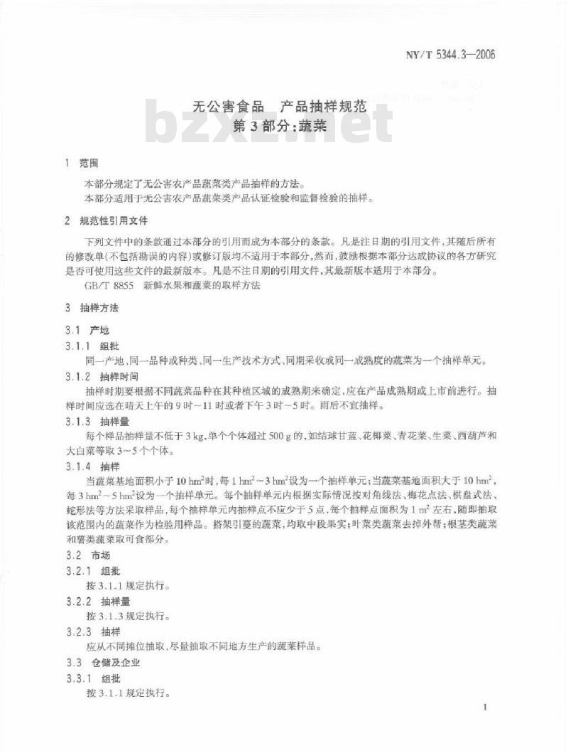 NY/T 5344.3-2006 无公害食品产品抽样规范第部分：蔬菜