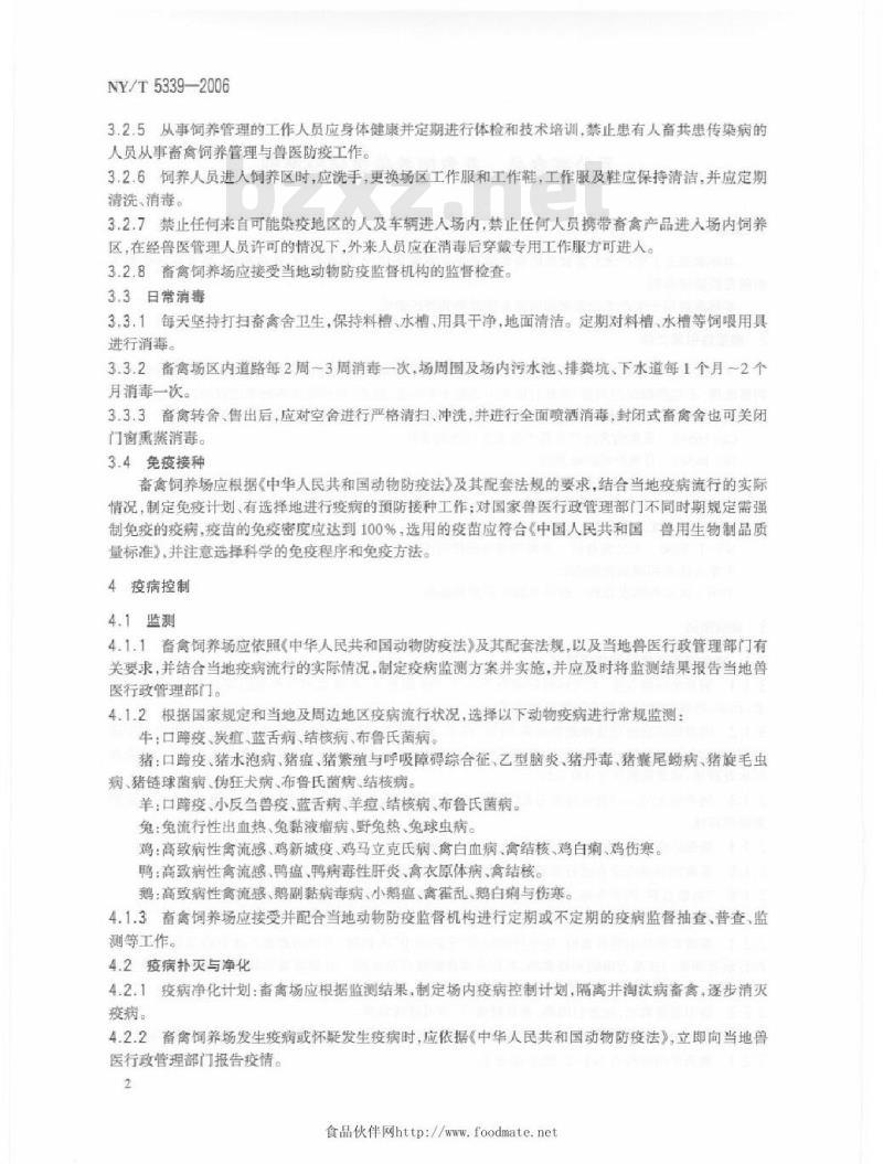 NY/T 5339-2006 无公害食品畜禽饲养兽医防疫准则