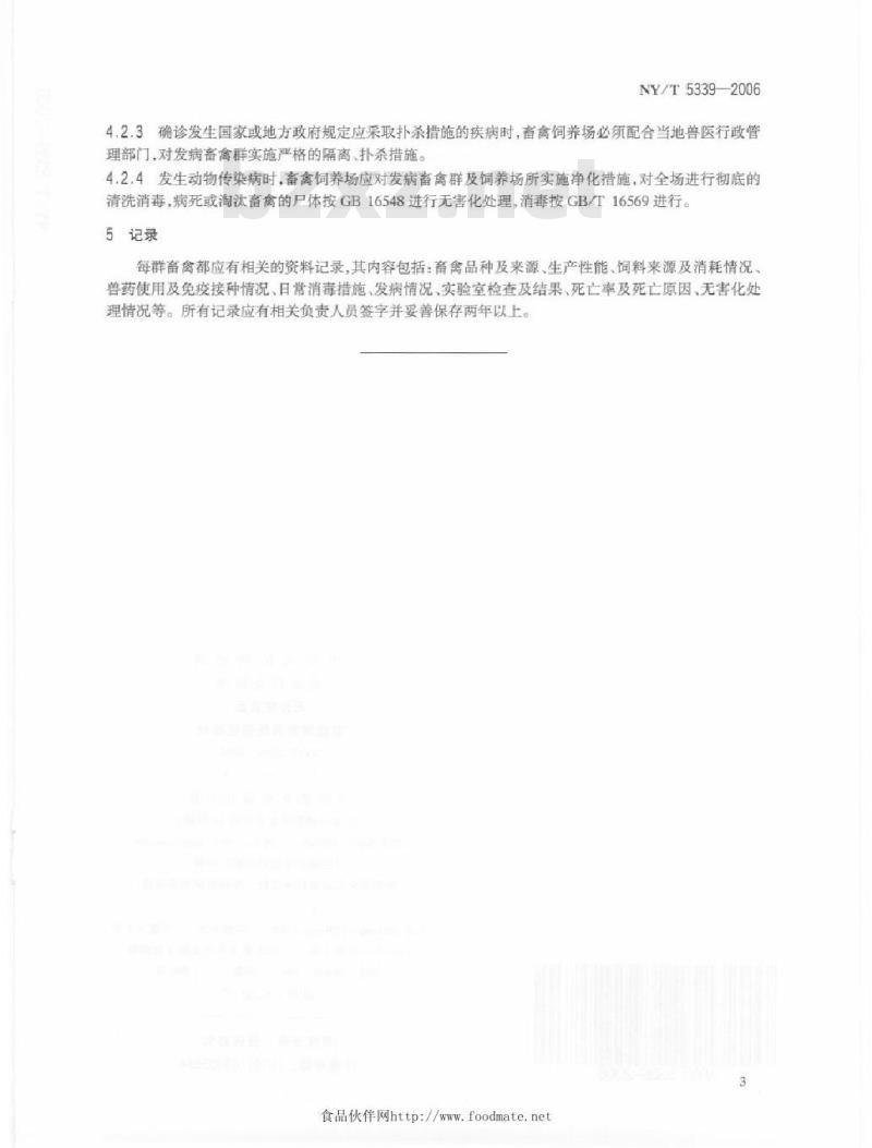 NY/T 5339-2006 无公害食品畜禽饲养兽医防疫准则