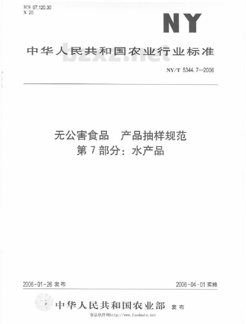 NY/T 5344.7-2006 无公害食品产品抽样规范 第7部分 水产品