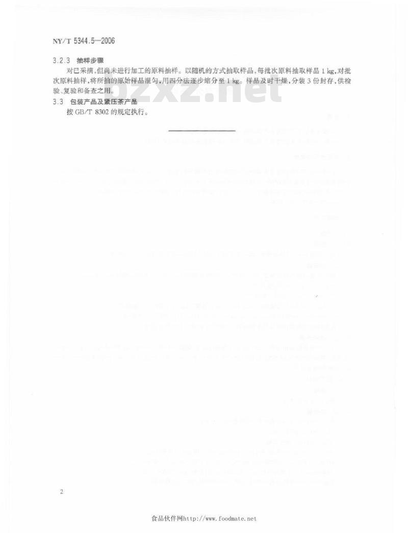 NY/T 5344.5-2006 无公害食品产品抽样规范第５部分；茶叶