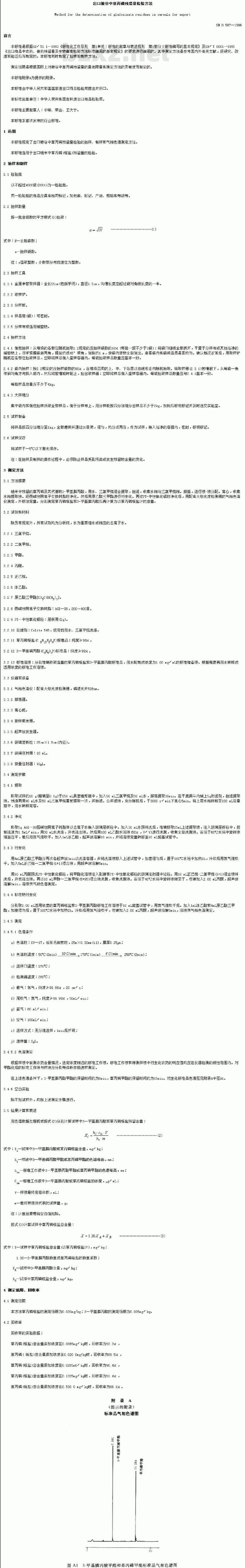 SN 0587-1996 出口粮谷中草丙磷残留量检验方法