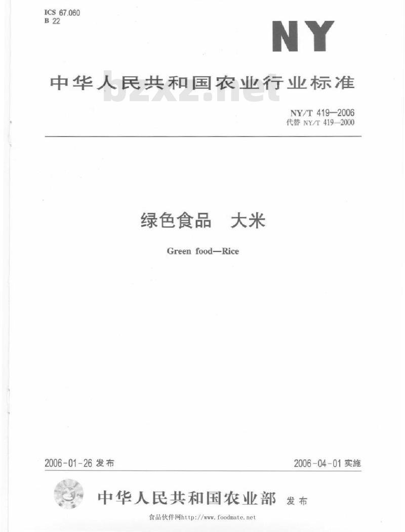 NY/T 419-2006 绿色食品 大米