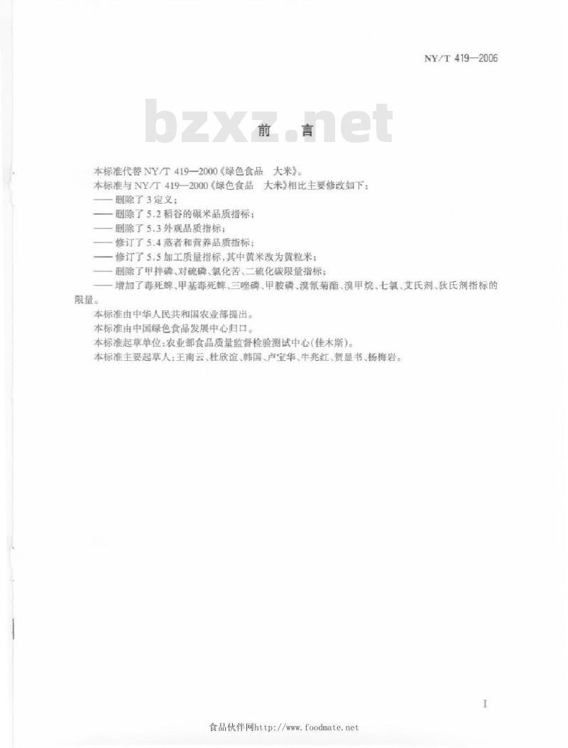 NY/T 419-2006 绿色食品 大米