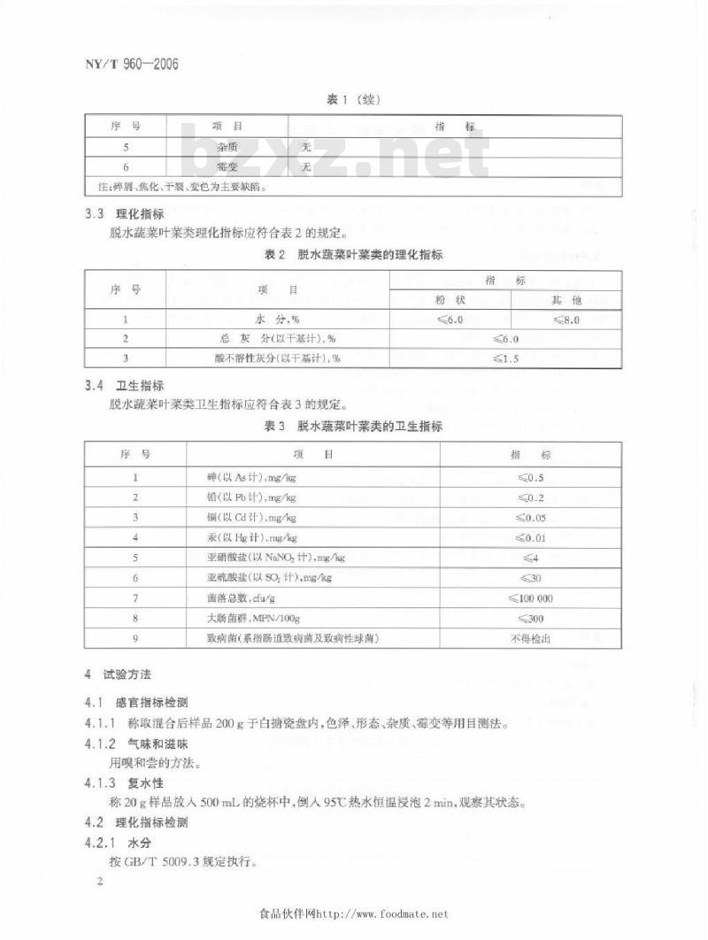 NY/T 960-2006 脱水蔬菜叶菜类