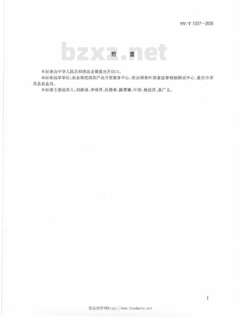 NY/T 5337-2006 无公害食品茶叶生产管理规范