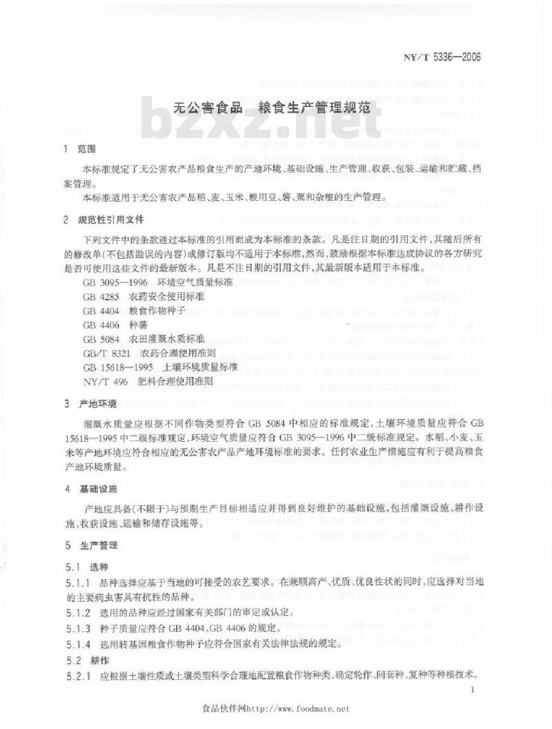 NY/T 5336-2006 无公害食品粮食生产管理规范