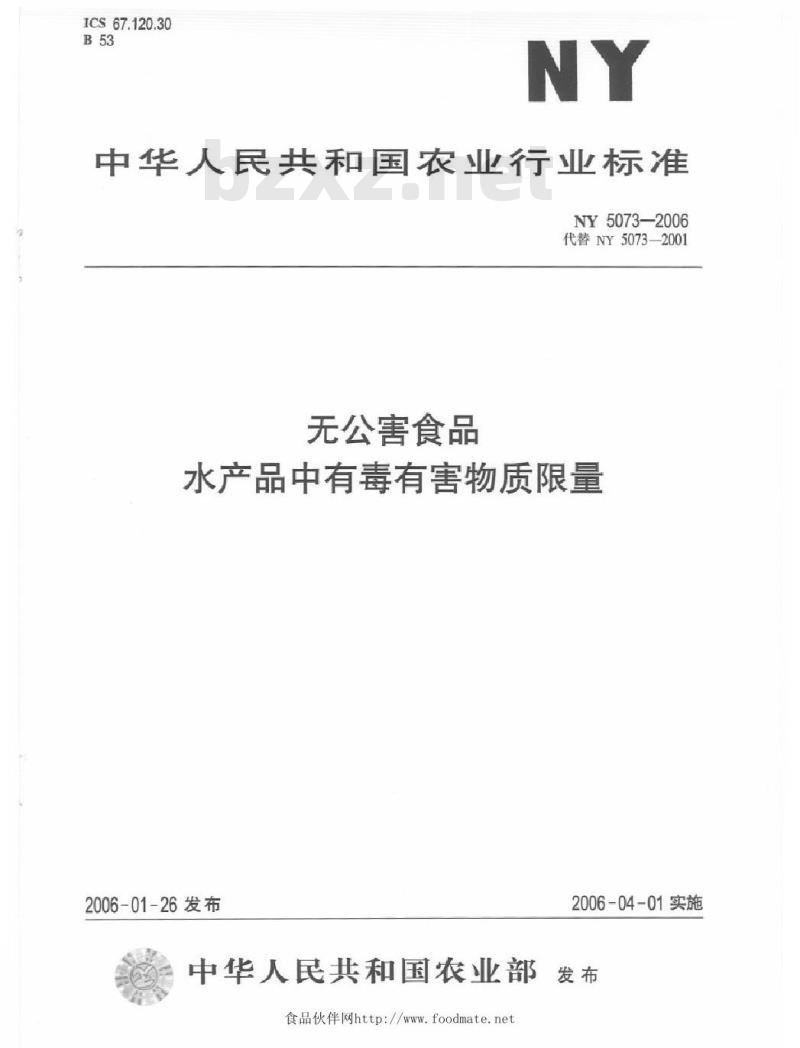 NY 5073-2006 无公害食品 水产品中有毒有害物质限量