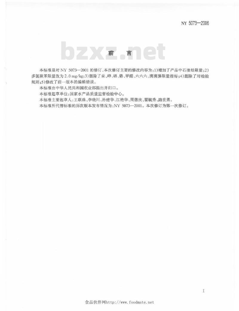 NY 5073-2006 无公害食品 水产品中有毒有害物质限量