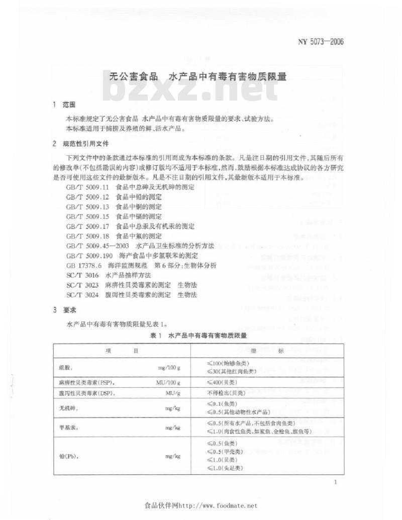 NY 5073-2006 无公害食品 水产品中有毒有害物质限量