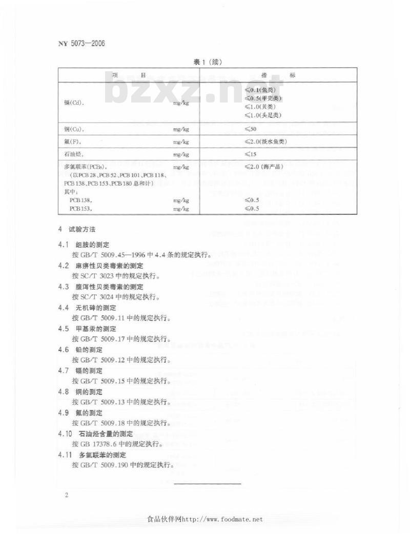 NY 5073-2006 无公害食品 水产品中有毒有害物质限量