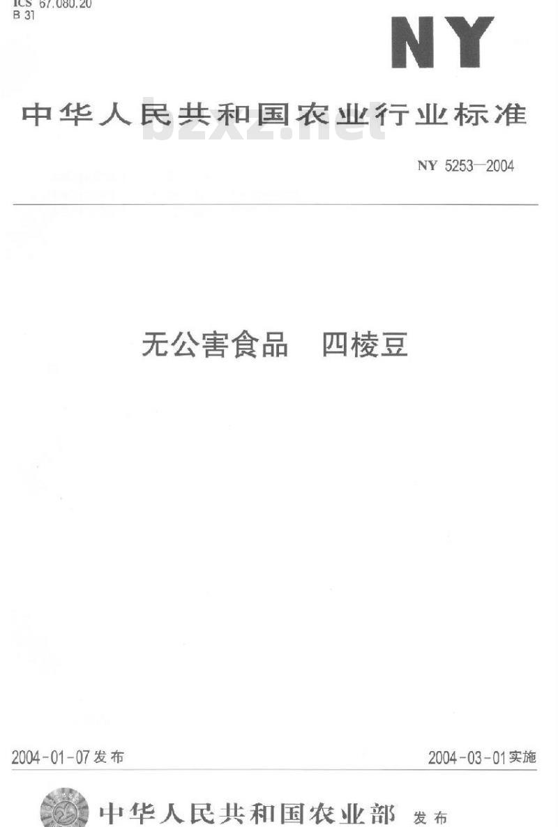 NY 5253-2004 无公害食品四棱豆