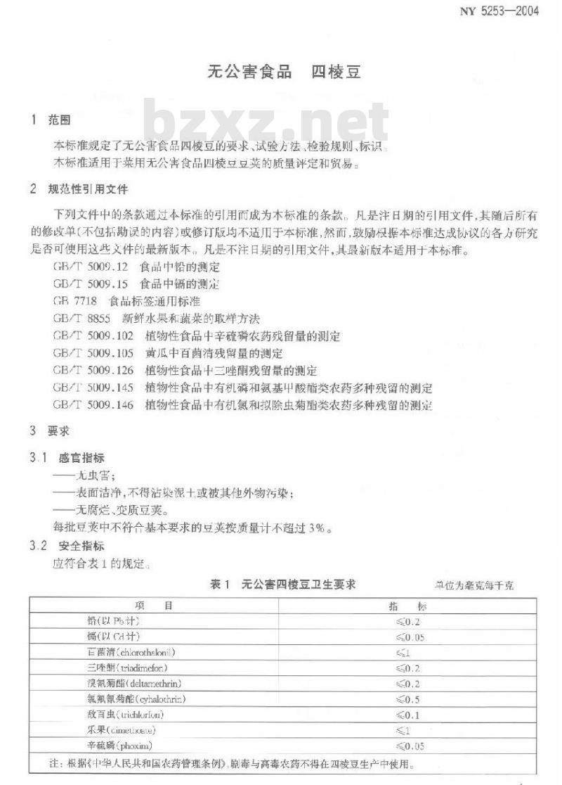NY 5253-2004 无公害食品四棱豆