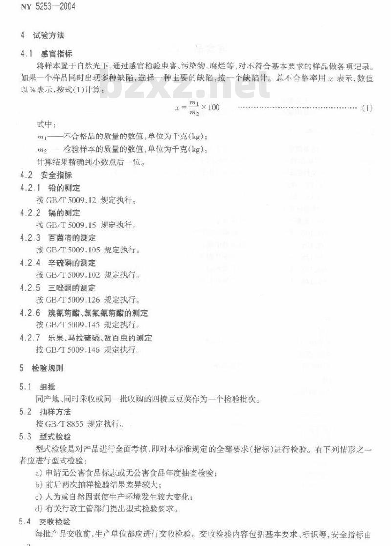 NY 5253-2004 无公害食品四棱豆