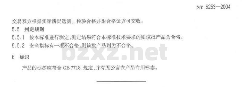 NY 5253-2004 无公害食品四棱豆