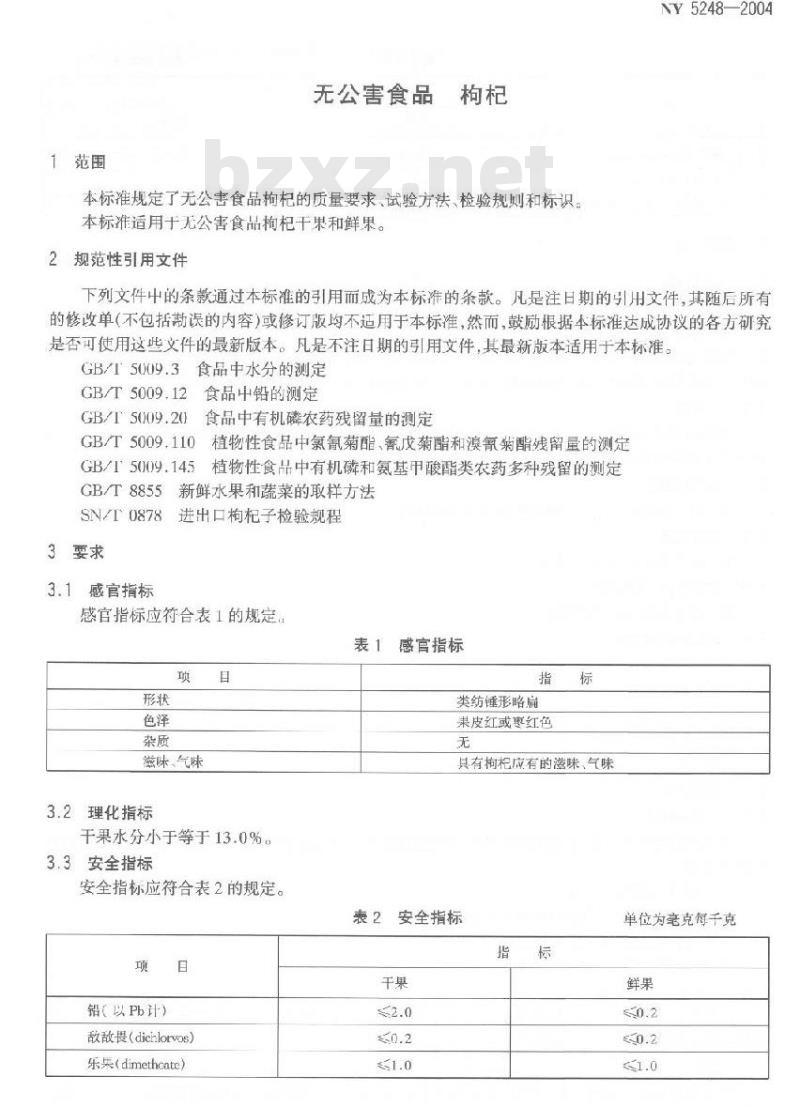 NY 5248-2004 无公害食品枸杞