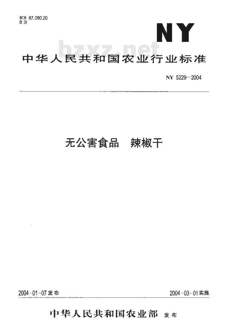 NY 5229-2004 无公害食品辣椒干