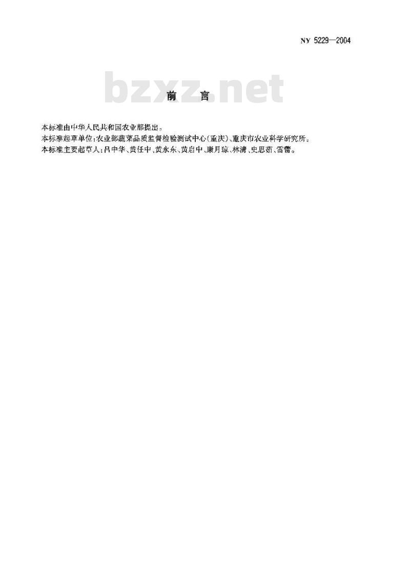 NY 5229-2004 无公害食品辣椒干