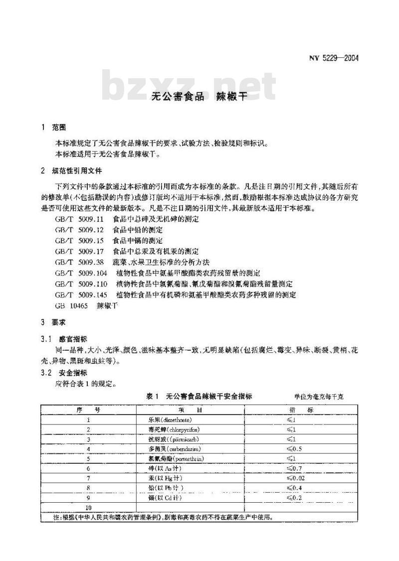 NY 5229-2004 无公害食品辣椒干