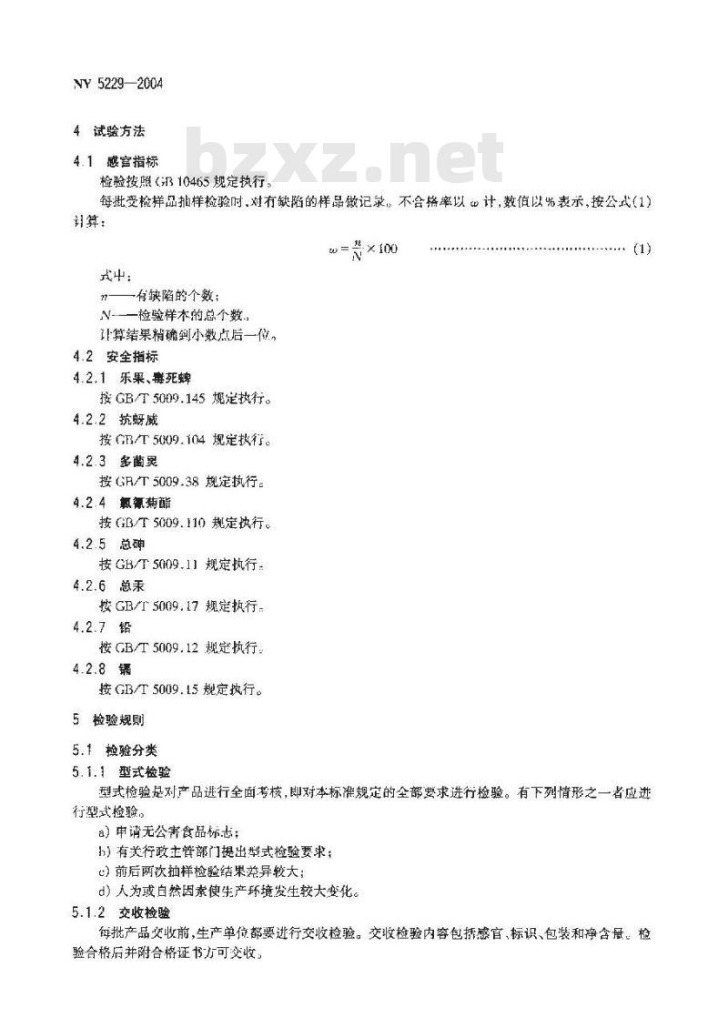 NY 5229-2004 无公害食品辣椒干