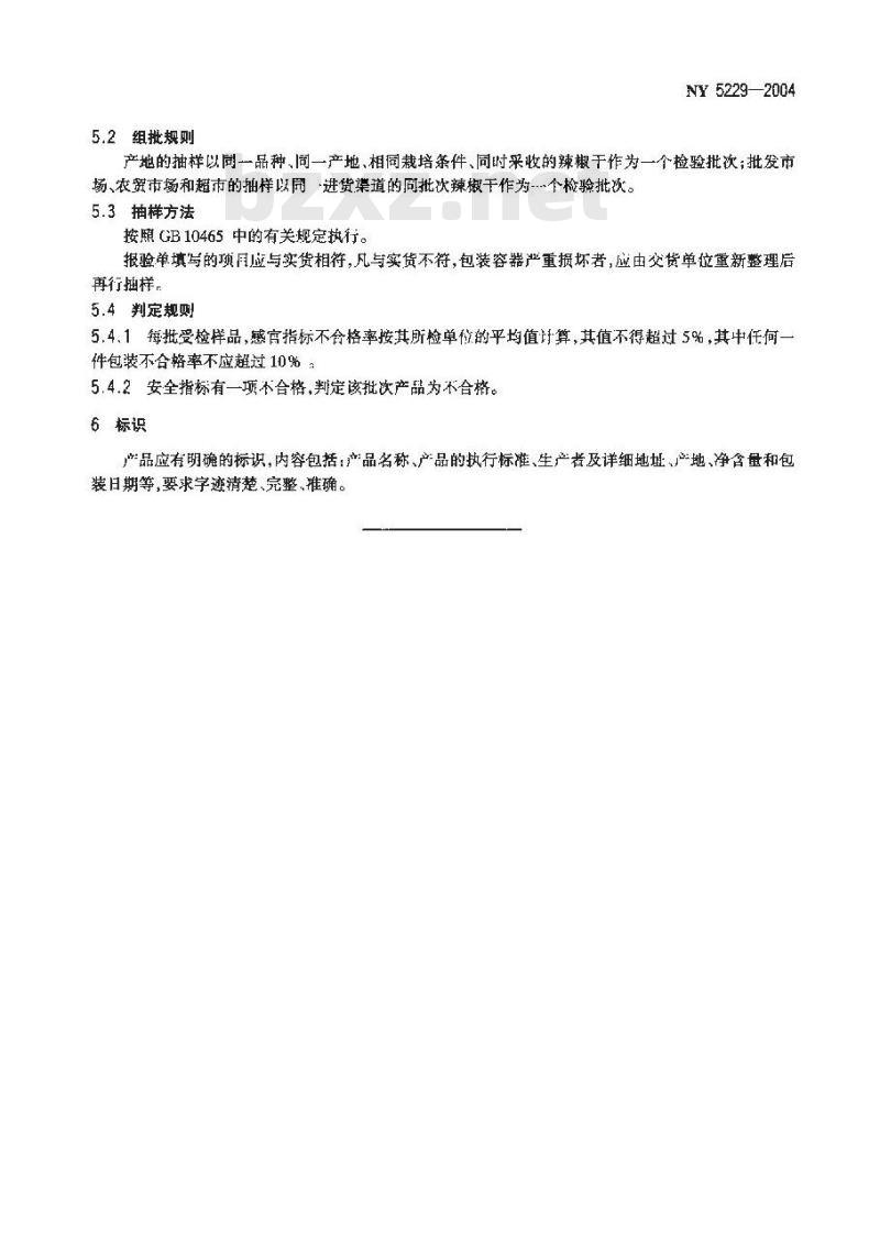 NY 5229-2004 无公害食品辣椒干