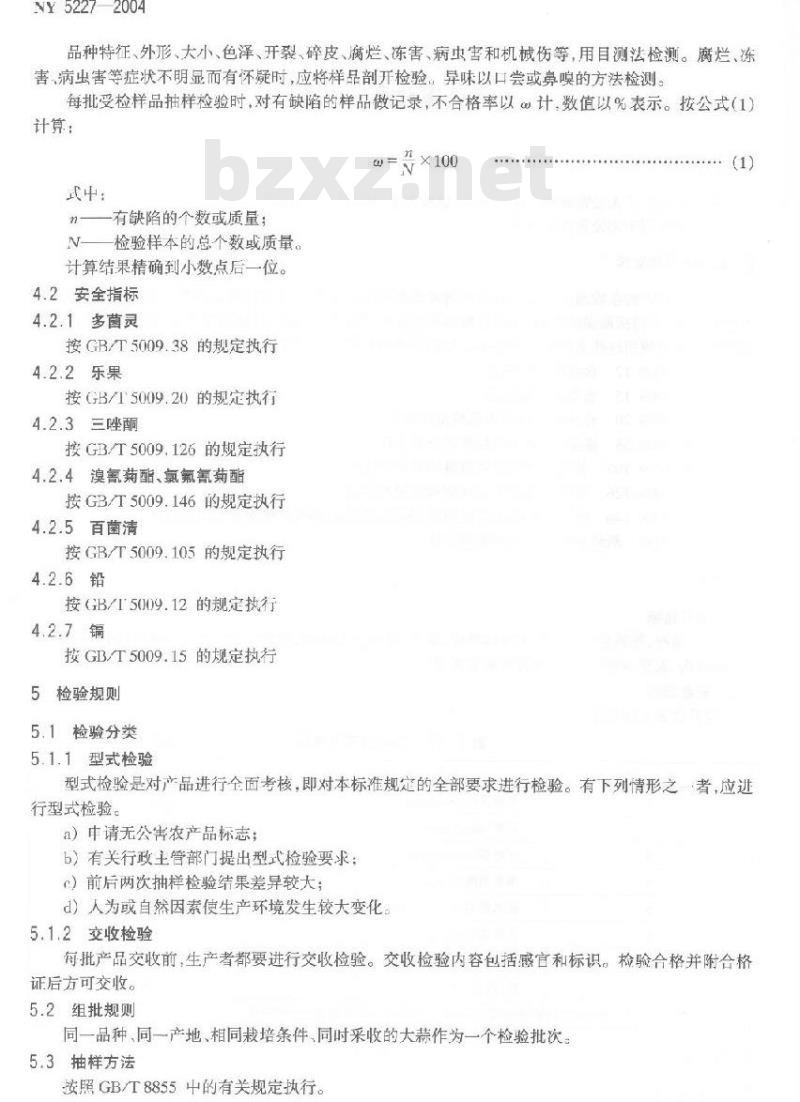 NY 5227-2004 无公害食品大蒜