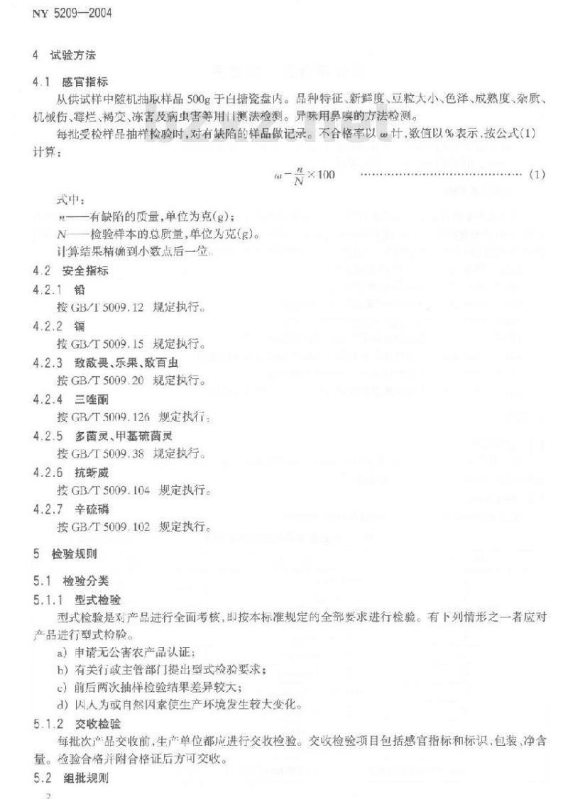 NY 5209-2004 无公害食品青蚕豆