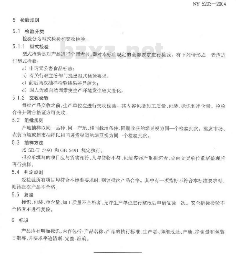 NY 5203-2004 无公害食品绿豆