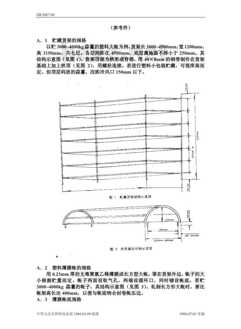 GB/T 8867-1988 蒜薹简易气调贮藏技术