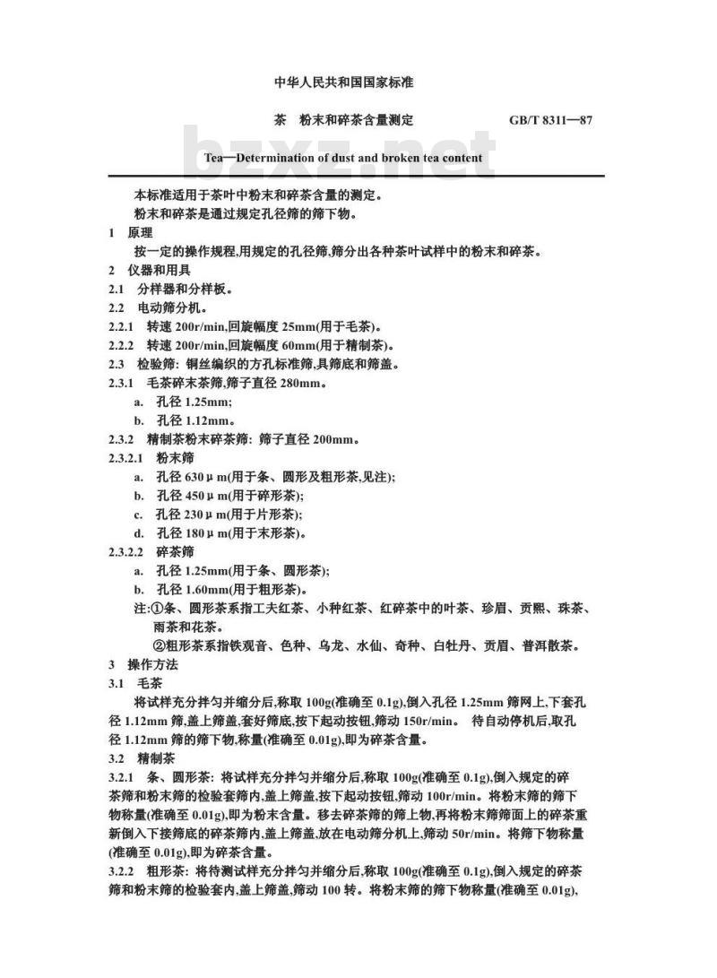 GB/T 8311-1987 茶粉末和碎茶含量测定