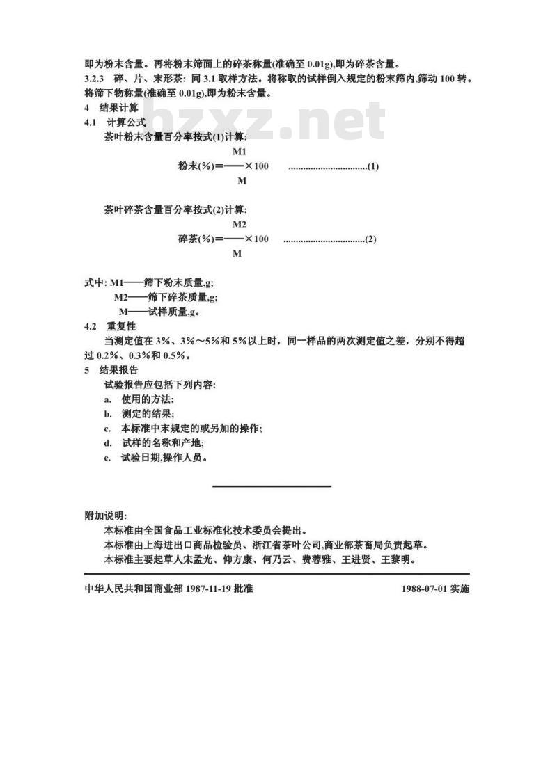 GB/T 8311-1987 茶粉末和碎茶含量测定