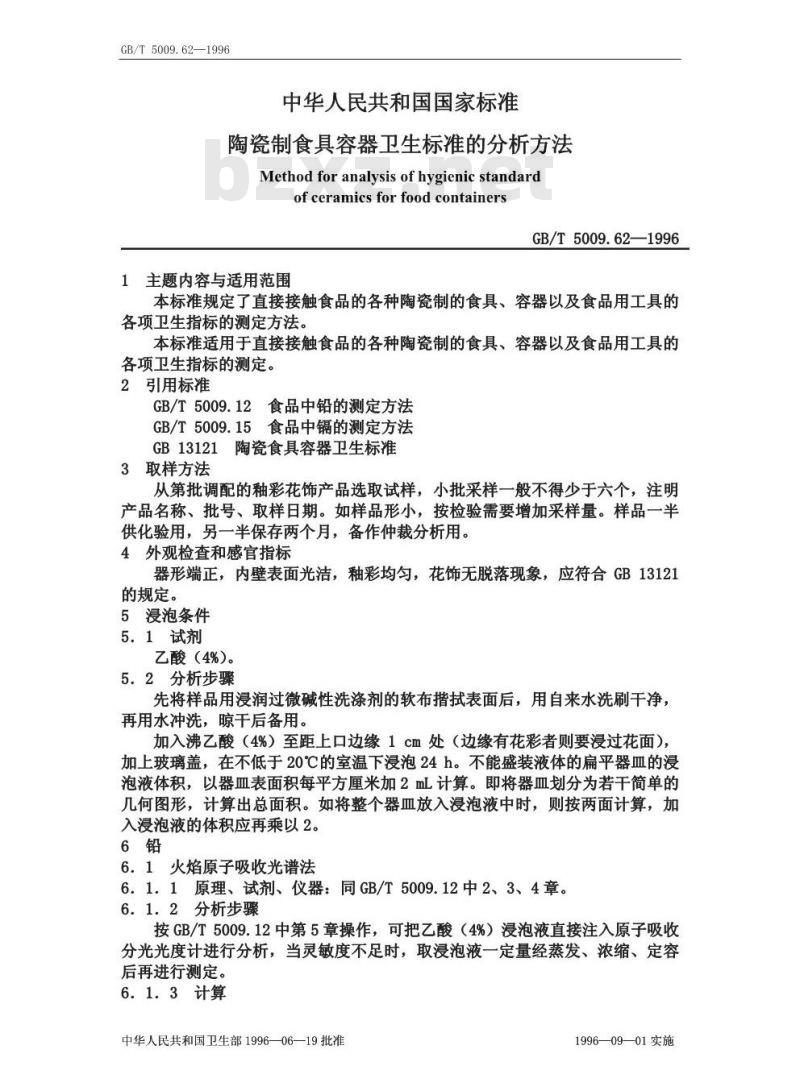 GB/T 5009.62-1996 陶瓷制食具容器卫生标准的分析方法